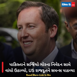 પાકિસ્તાને સર્જિયો ગોરના નિવેદન સામે વાંધો ઉઠાવ્યો, US રાજદૂતને સમન્સ પાઠવ્યા  